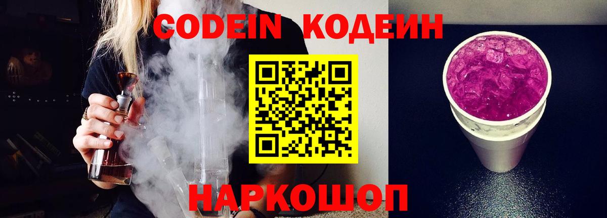 Codein Purple Drank  Codein напиток Lean (лин)  Добрянка  Вход с VPN 